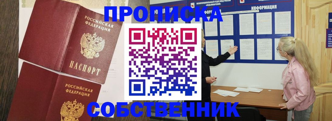 прописка 2025 в Салехарде